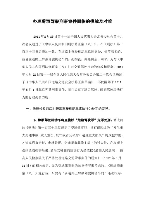 办理醉酒驾驶刑事案件面临的挑战及对策
