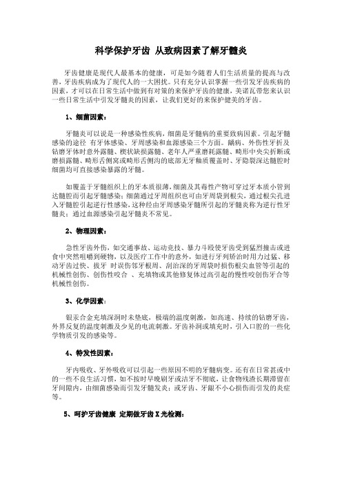 科学保护牙齿 从致病因素了解牙髓炎