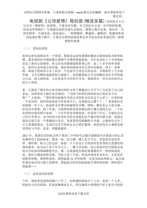 电视剧《父母爱情》观后感(精选多篇)