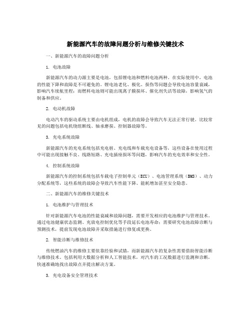 新能源汽车的故障问题分析与维修关键技术