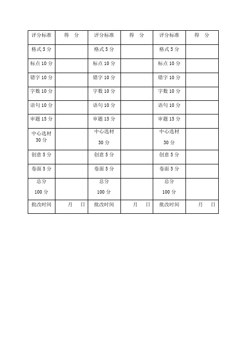 作文本批改标准表格
