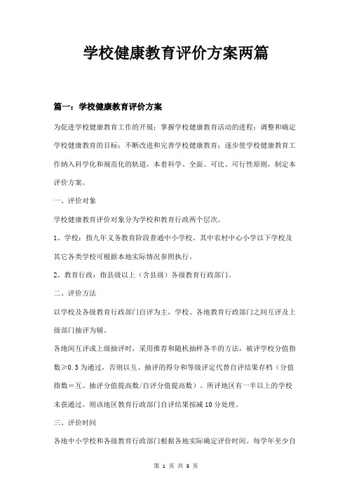 学校健康教育评价方案两篇