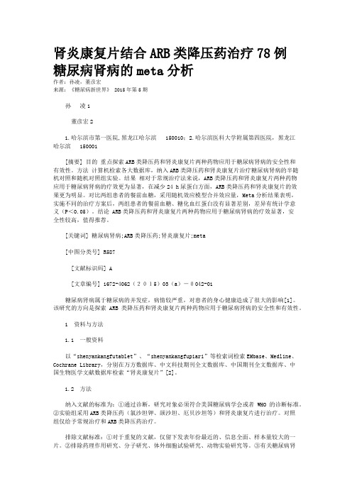 肾炎康复片结合ARB类降压药治疗78例糖尿病肾病的meta分析