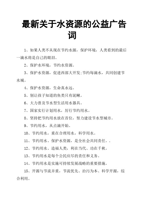 关于水资源的公益广告词