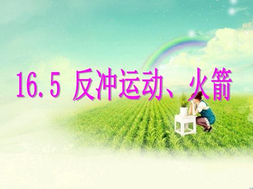 反冲运动、火箭ppt