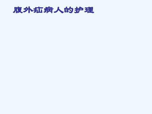 疝气护理查房