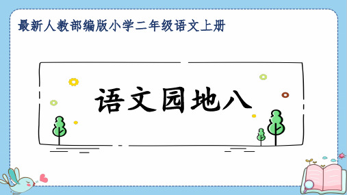 最新人教部编版小学二年级语文上册《语文园地八》公开课精品课件