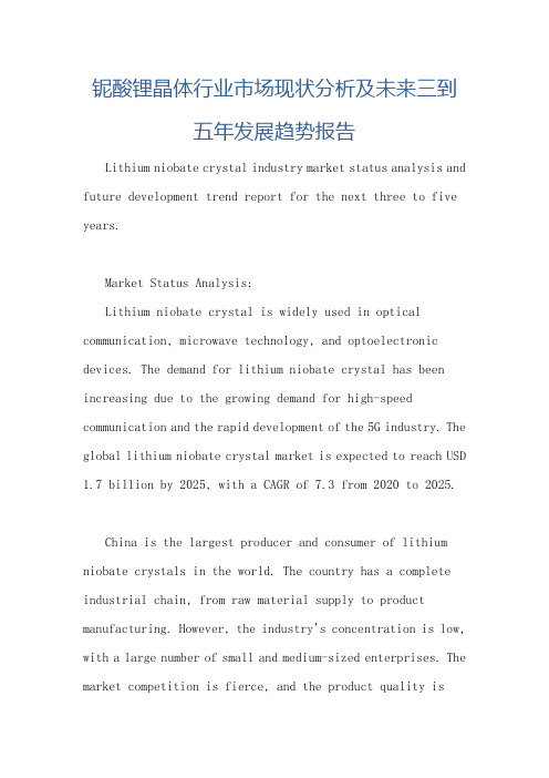 铌酸锂晶体行业市场现状分析及未来三到五年发展趋势报告