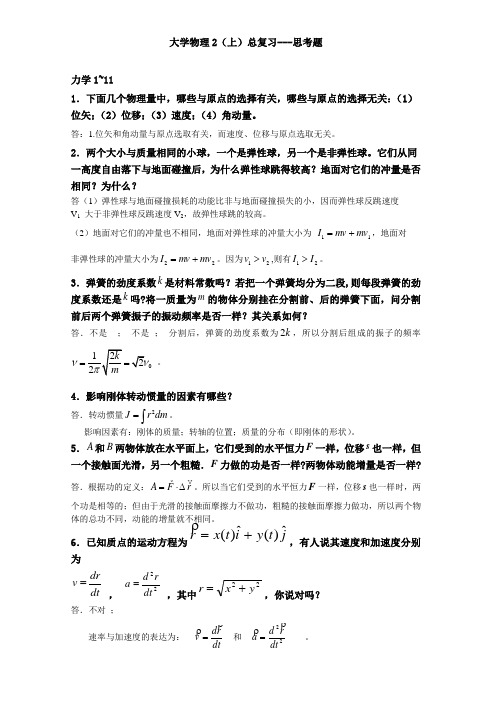 大学物理2(上)总复习--简答题力热振29