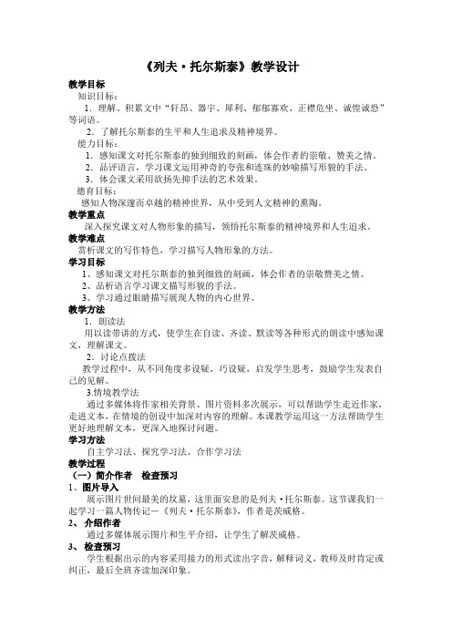 人教版八年级语文下册《一单元  阅读  4 列夫.托尔斯泰》研讨课教案_24