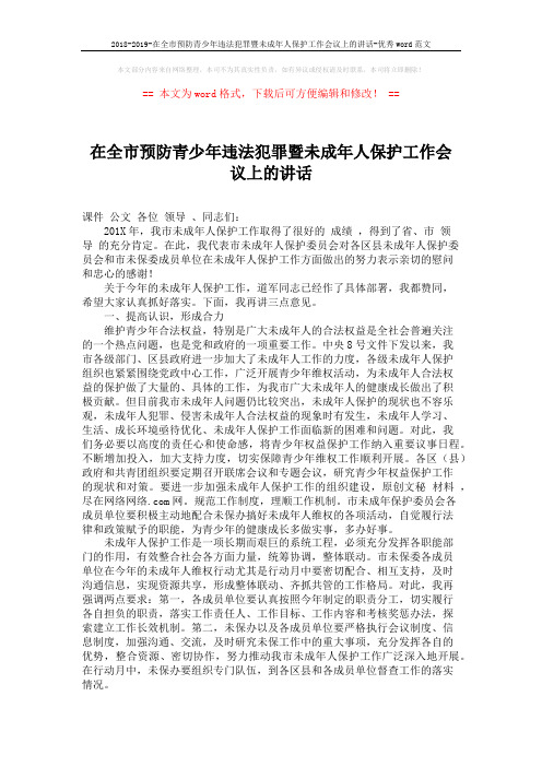2018-2019-在全市预防青少年违法犯罪暨未成年人保护工作会议上的讲话-优秀word范文 (2页)