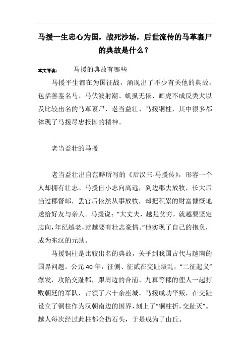 马援一生忠心为国,战死沙场,后世流传的马革裹尸的典故是什么？
