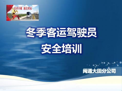 冬季客运驾驶员安全培训课件(PPT59页)