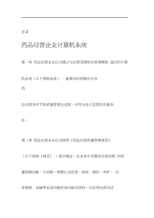 新版GSP药品经营企业计算机系统要求