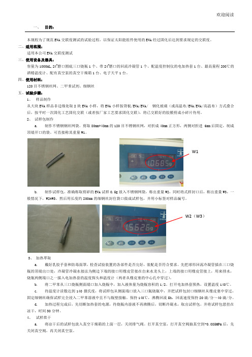 EVA交联度实验操作规程
