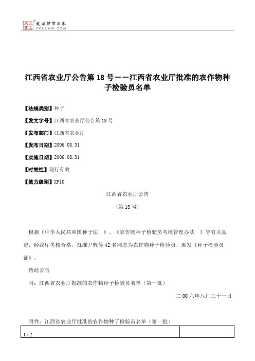 江西省农业厅公告第18号--江西省农业厅批准的农作物种子检验员名单