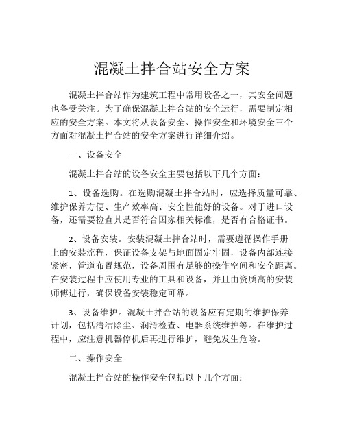 混凝土拌合站安全方案