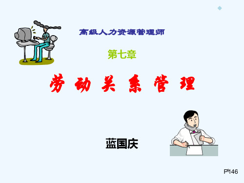 新版高级人力资源管理师课件(1)