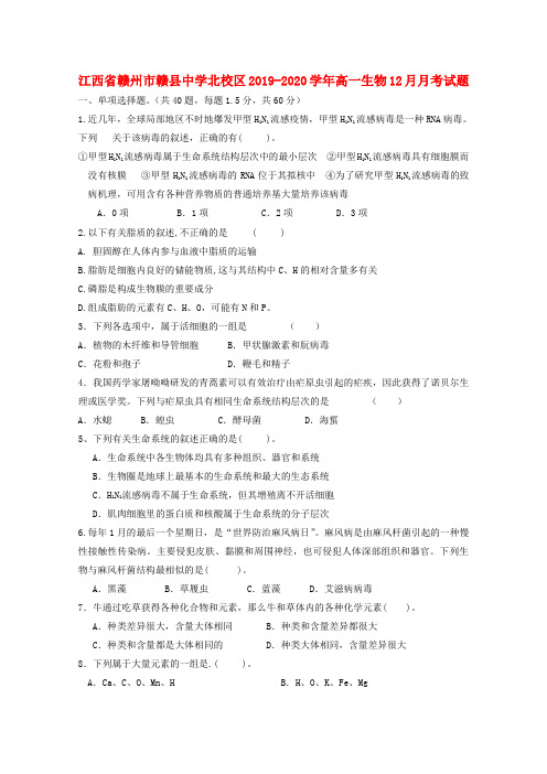 江西省赣州市赣县中学北校区2019_2020学年高一生物12月月考试题