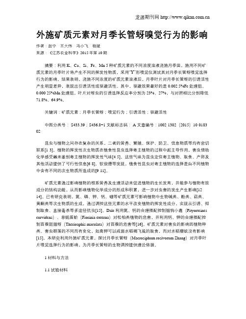 外施矿质元素对月季长管蚜嗅觉行为的影响