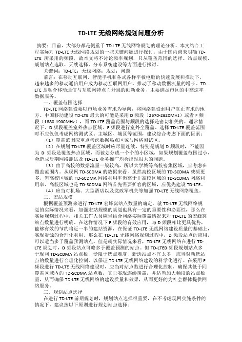 TD-LTE无线网络规划问题分析