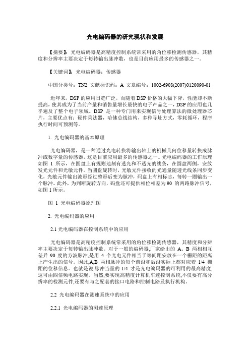 光电编码器的研究现状和发展
