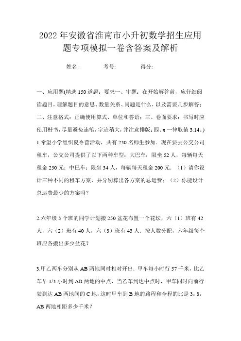 2022年安徽省淮南市小升初数学招生应用题专项模拟一卷含答案及解析