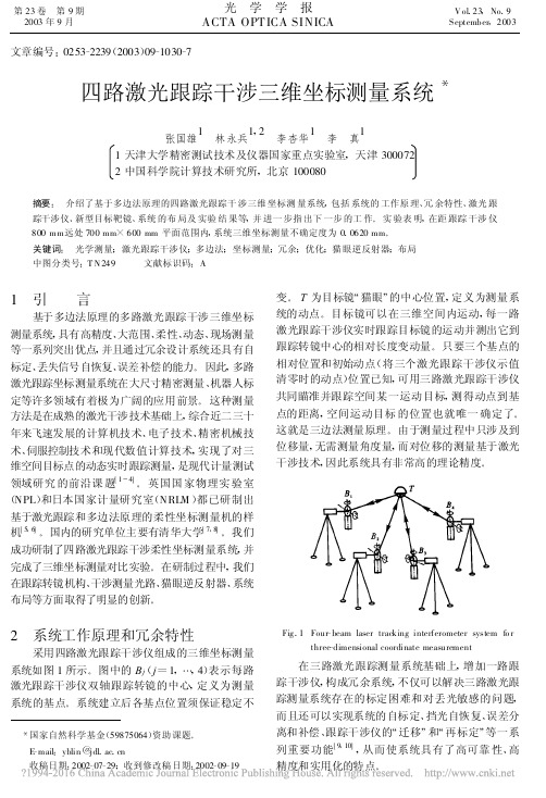 四路激光跟踪干涉三维坐标测量系统_张国雄