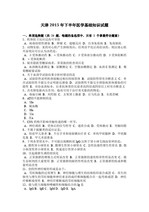 天津2015年下半年医学基础知识试题