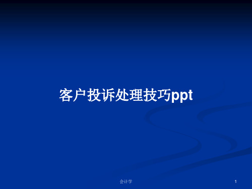 客户投诉处理技巧pptPPT学习教案
