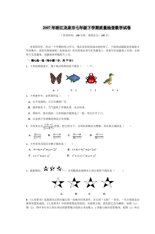 2007年浙江龙泉市七年级下学期质量抽查数学