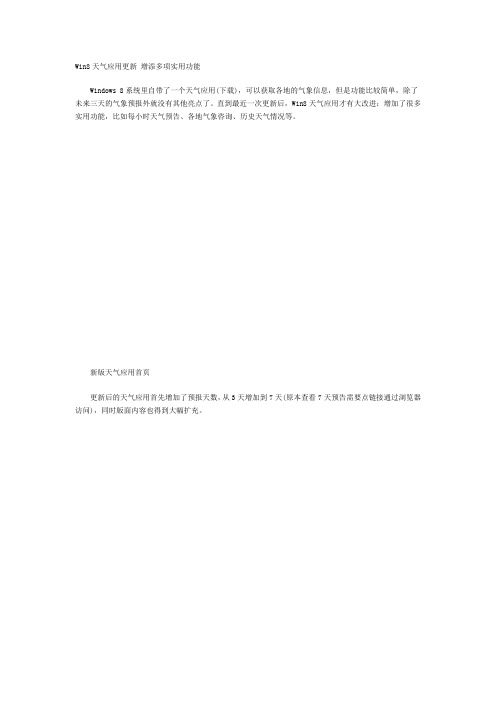 Win8天气应用更新 增添多项实用功1