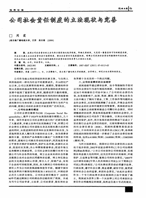 公司社会责任制度的立法现状与完善