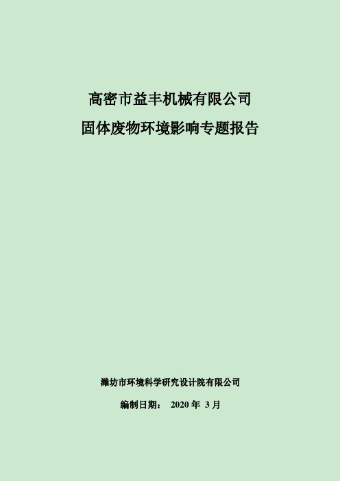 高密市益丰机械有限公司固体废物环境影响专题报告