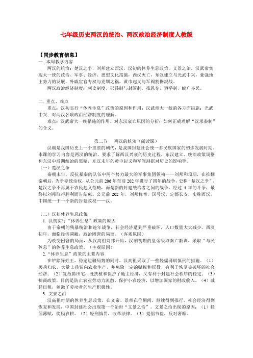 七年级历史两汉的统治、两汉政治经济制度人教版知识精讲