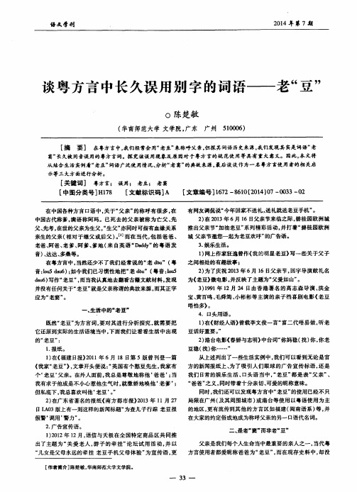 谈粤方言中长久误用别字的词语——老“豆”