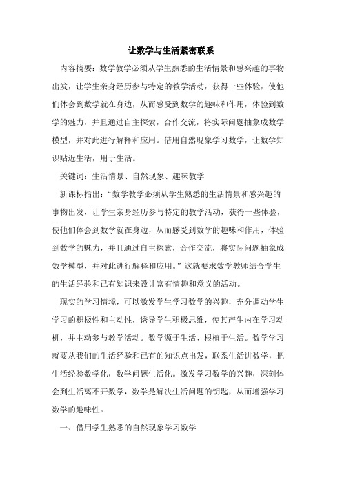 让数学与生活紧密联系