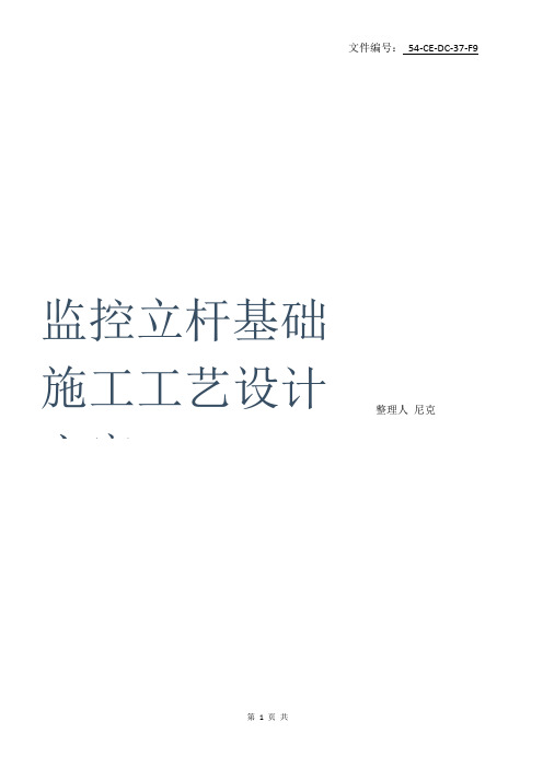 整理监控立杆基础施工工艺设计方案