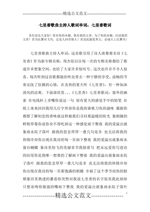七里香歌曲主持人歌词串词;七里香歌词