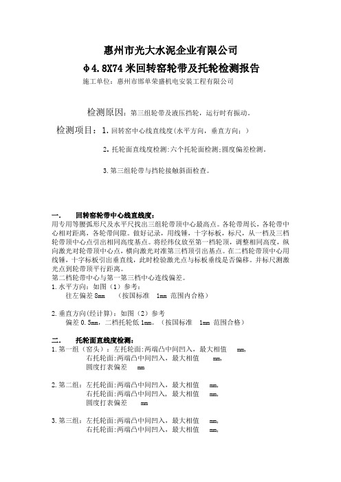 回转窑轮带及托轮检测