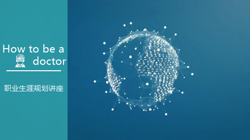 医学生职业生涯规划讲座PPT