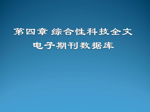 信息检索第四章 综合性科技全文电子期刊数据库