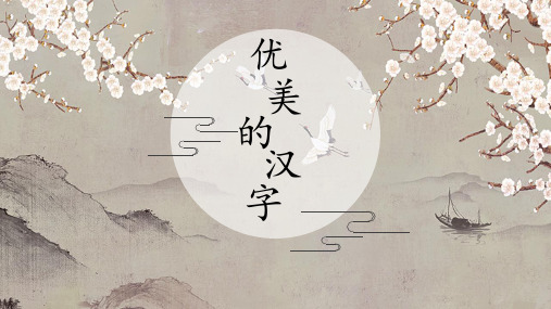高中语文必修一优美的汉字-完美课件