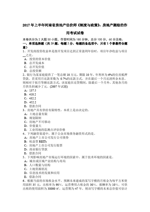 2017年上半年河南省房地产估价师《制度与政策》：房地产测绘的作用考试试卷