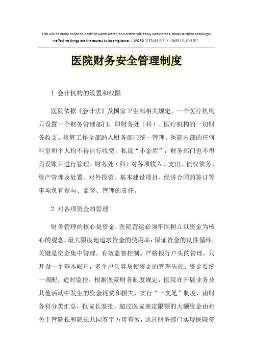 2021年医院财务安全管理制度
