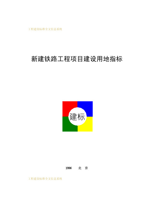 新建铁路工程项目建设用地指标