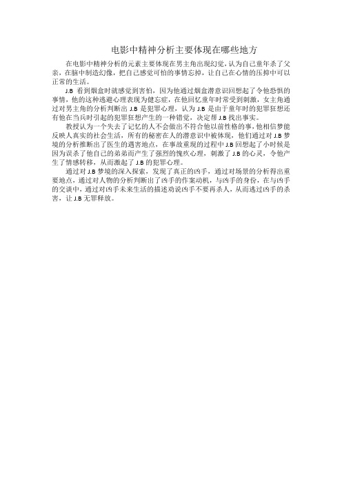 电影中精神分析主要体现在哪些地方