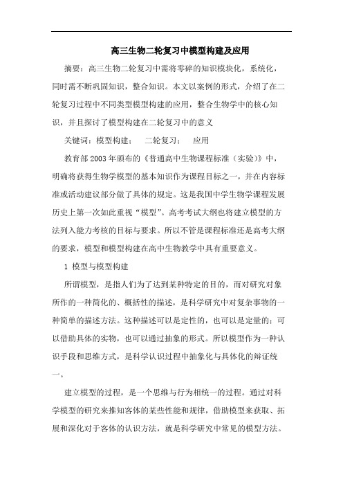 高三生物二轮复习中模型构建及应用