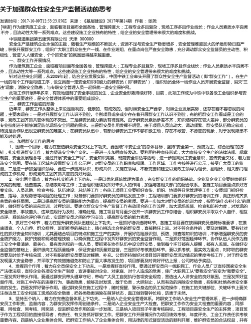 关于加强群众性安全生产监督活动的思考