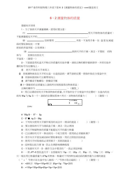 2017春苏科版物理八年级下册62《测量物体的质量》随堂练习